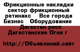 Фрикционные накладки, сектор фрикционный, ретинакс. - Все города Бизнес » Оборудование   . Дагестан респ.,Дагестанские Огни г.